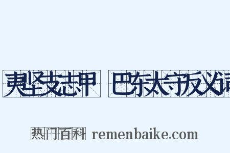 夷坚支志甲·巴东太守反义词是什么意思的图片